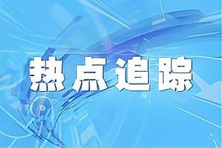 库明加连续8场得分上双！科尔：这是他打过的最棒的一段时间